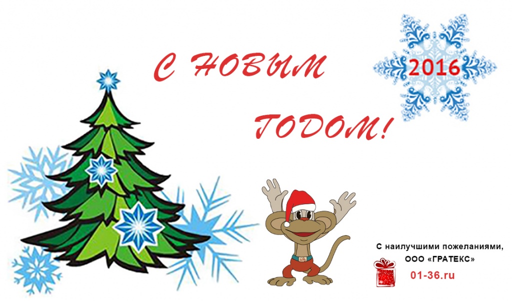 Поздравляем с Новым годом! Поздравляем с Новым годом!